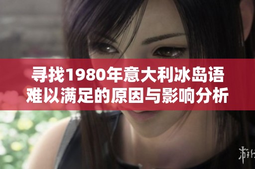 寻找1980年意大利冰岛语难以满足的原因与影响分析