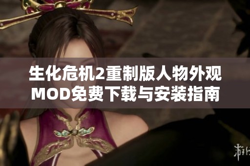 生化危机2重制版人物外观MOD免费下载与安装指南