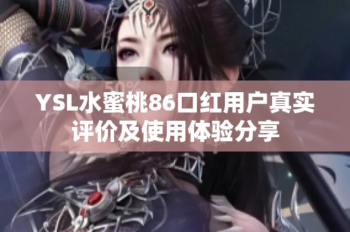 YSL水蜜桃86口红用户真实评价及使用体验分享