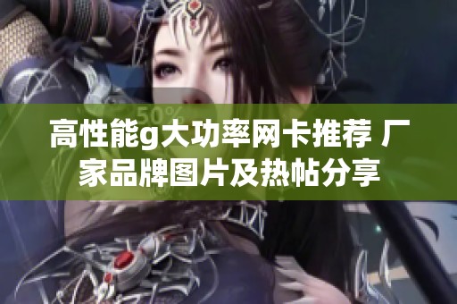 高性能g大功率网卡推荐 厂家品牌图片及热帖分享