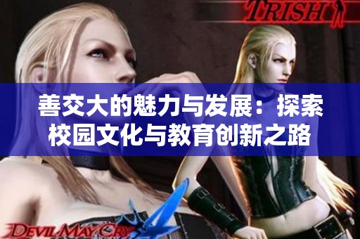 善交大的魅力与发展：探索校园文化与教育创新之路