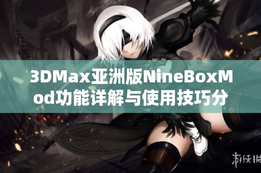 3DMax亚洲版NineBoxMod功能详解与使用技巧分享