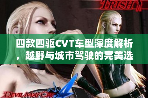 四款四驱CVT车型深度解析，越野与城市驾驶的完美选择