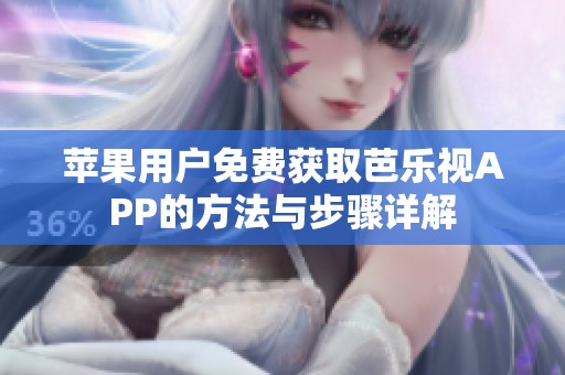 苹果用户免费获取芭乐视APP的方法与步骤详解