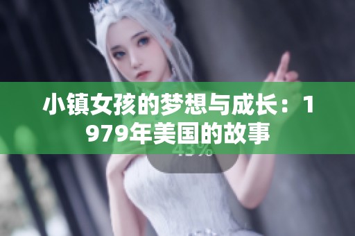 小镇女孩的梦想与成长：1979年美国的故事