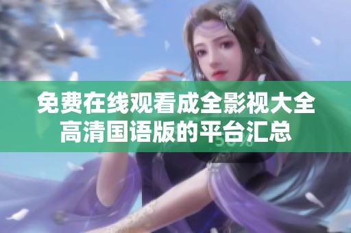 免费在线观看成全影视大全高清国语版的平台汇总
