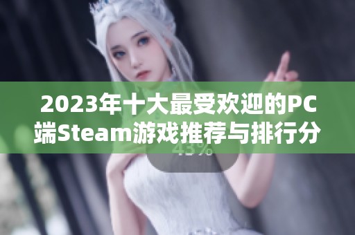 2023年十大最受欢迎的PC端Steam游戏推荐与排行分析