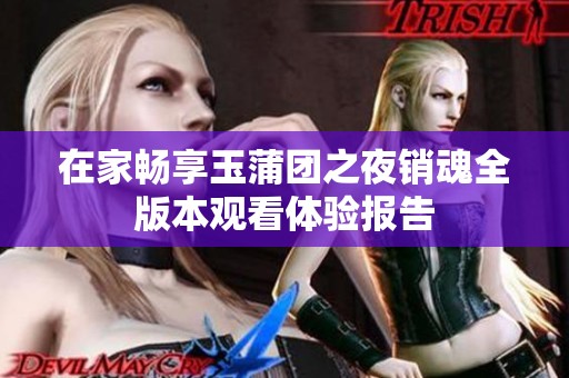在家畅享玉蒲团之夜销魂全版本观看体验报告