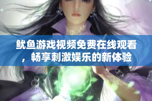 鱿鱼游戏视频免费在线观看，畅享刺激娱乐的新体验