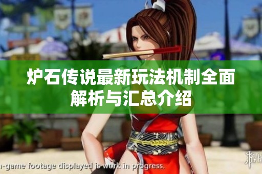 炉石传说最新玩法机制全面解析与汇总介绍