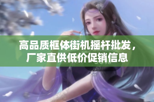 高品质框体街机摇杆批发，厂家直供低价促销信息