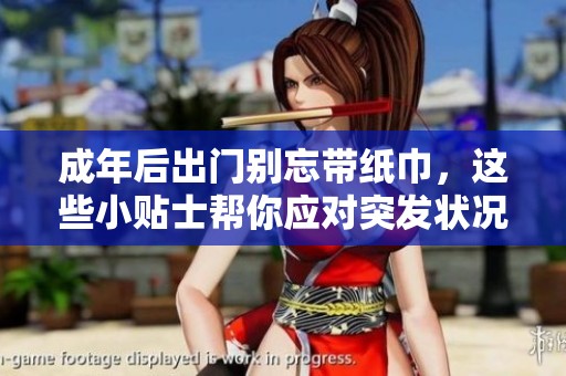 成年后出门别忘带纸巾，这些小贴士帮你应对突发状况