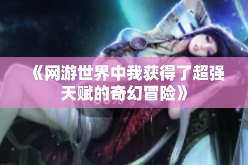 《网游世界中我获得了超强天赋的奇幻冒险》