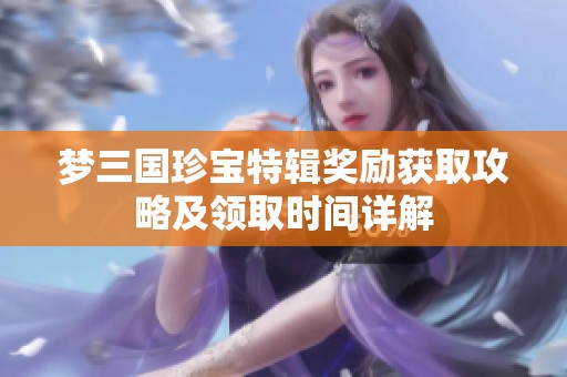 梦三国珍宝特辑奖励获取攻略及领取时间详解
