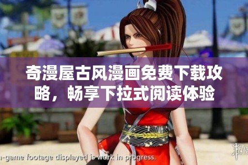 奇漫屋古风漫画免费下载攻略，畅享下拉式阅读体验