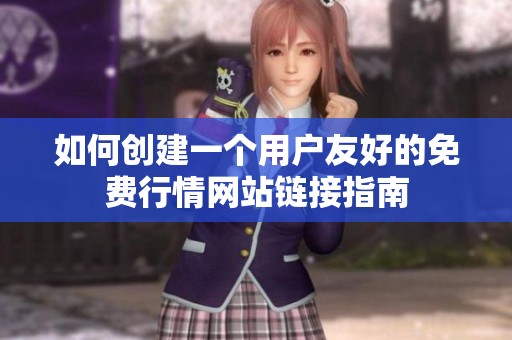 如何创建一个用户友好的免费行情网站链接指南