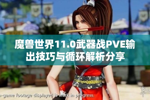 魔兽世界11.0武器战PVE输出技巧与循环解析分享