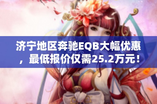 济宁地区奔驰EQB大幅优惠，最低报价仅需25.2万元！