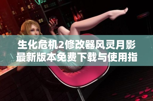 生化危机2修改器风灵月影最新版本免费下载与使用指南