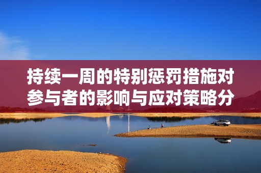 持续一周的特别惩罚措施对参与者的影响与应对策略分析