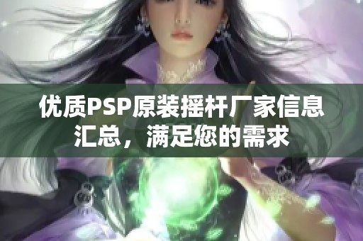 优质PSP原装摇杆厂家信息汇总，满足您的需求