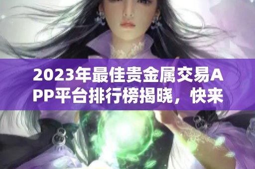 2023年最佳贵金属交易APP平台排行榜揭晓，快来了解！