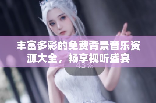 丰富多彩的免费背景音乐资源大全，畅享视听盛宴