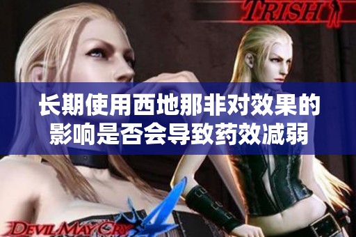长期使用西地那非对效果的影响是否会导致药效减弱