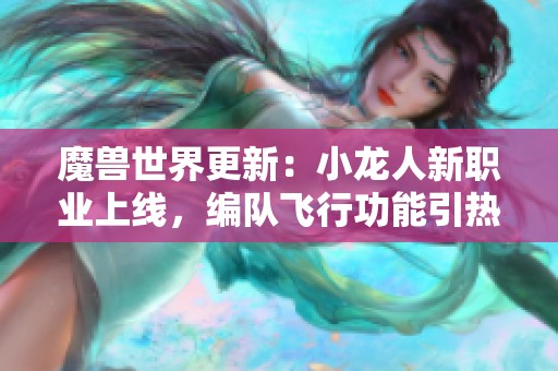 魔兽世界更新：小龙人新职业上线，编队飞行功能引热议