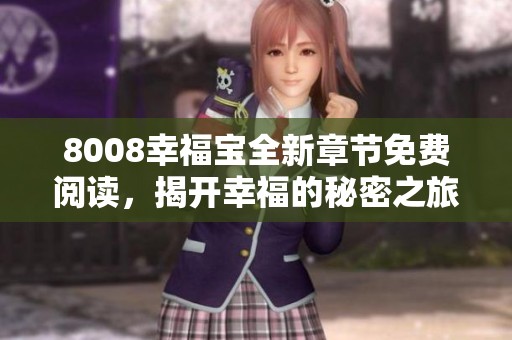 8008幸福宝全新章节免费阅读，揭开幸福的秘密之旅