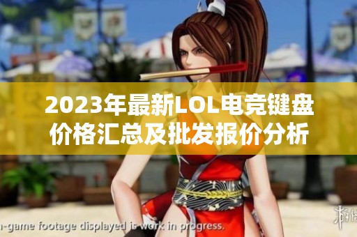 2023年最新LOL电竞键盘价格汇总及批发报价分析