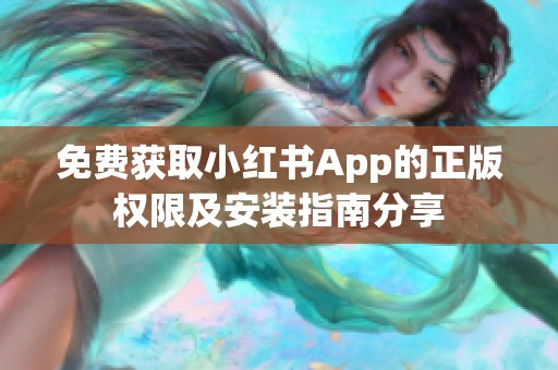 免费获取小红书App的正版权限及安装指南分享