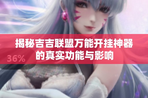揭秘吉吉联盟万能开挂神器的真实功能与影响