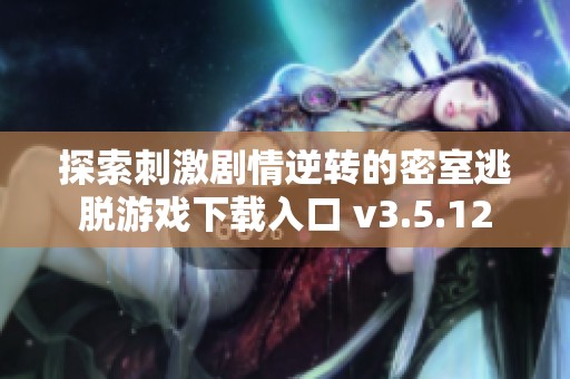 探索刺激剧情逆转的密室逃脱游戏下载入口 v3.5.12