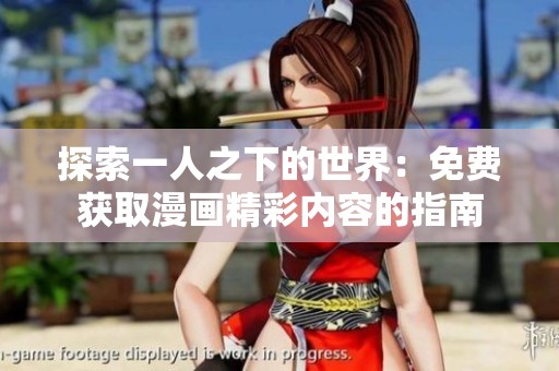 探索一人之下的世界：免费获取漫画精彩内容的指南