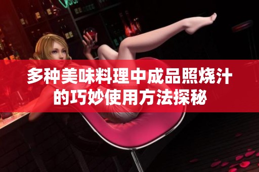 多种美味料理中成品照烧汁的巧妙使用方法探秘