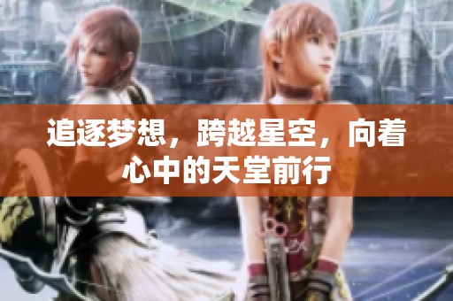 追逐梦想，跨越星空，向着心中的天堂前行