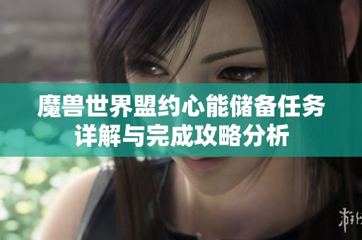魔兽世界盟约心能储备任务详解与完成攻略分析