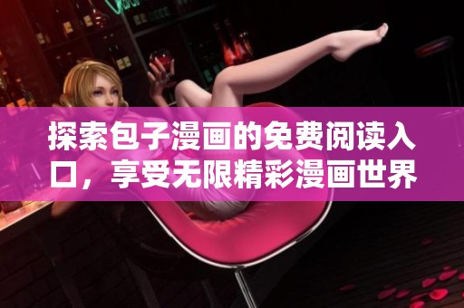 探索包子漫画的免费阅读入口，享受无限精彩漫画世界