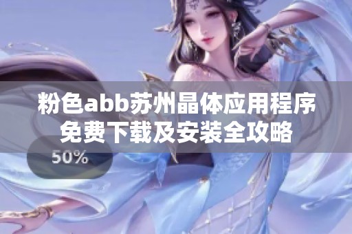 粉色abb苏州晶体应用程序免费下载及安装全攻略