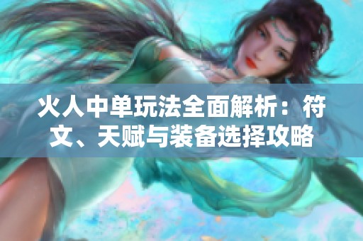 火人中单玩法全面解析：符文、天赋与装备选择攻略