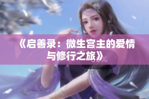 《启善录：微生宫主的爱情与修行之旅》