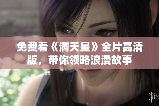 免费看《满天星》全片高清版，带你领略浪漫故事