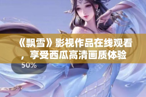 《飘雪》影视作品在线观看，享受西瓜高清画质体验