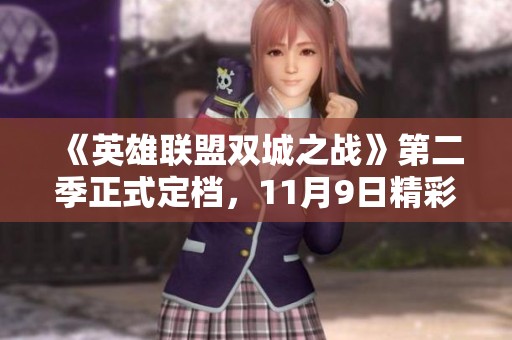 《英雄联盟双城之战》第二季正式定档，11月9日精彩袭来