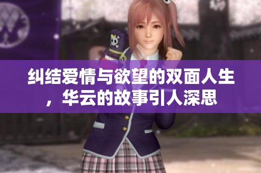 纠结爱情与欲望的双面人生，华云的故事引人深思