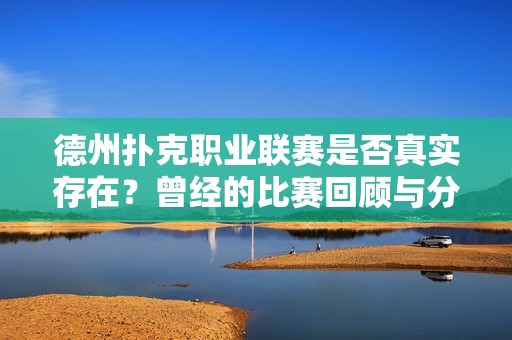 德州扑克职业联赛是否真实存在？曾经的比赛回顾与分析