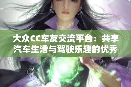大众CC车友交流平台：共享汽车生活与驾驶乐趣的优秀论坛