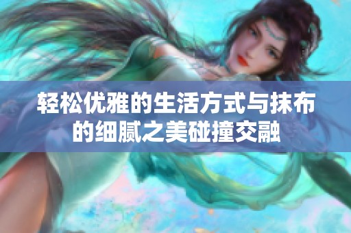 轻松优雅的生活方式与抹布的细腻之美碰撞交融