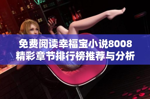 免费阅读幸福宝小说8008精彩章节排行榜推荐与分析
